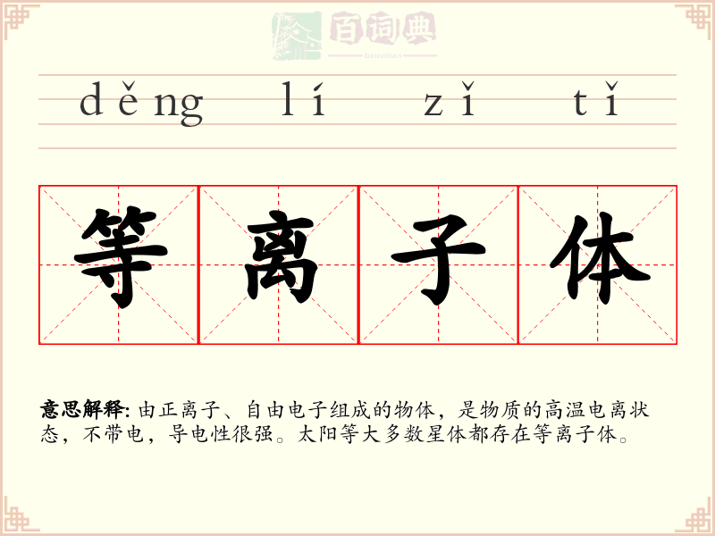 等离子体