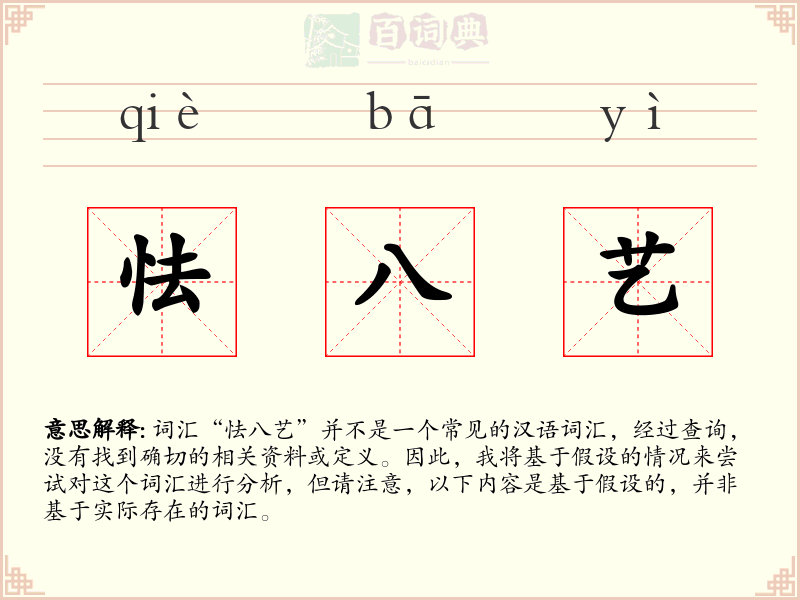 怯八艺
