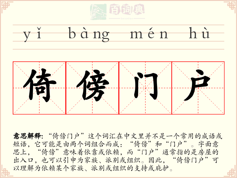 倚傍门户