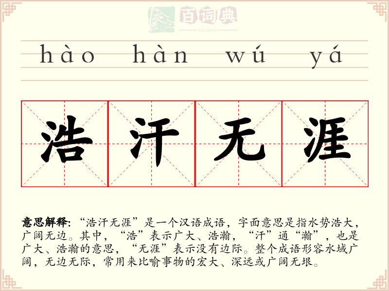浩汗无涯