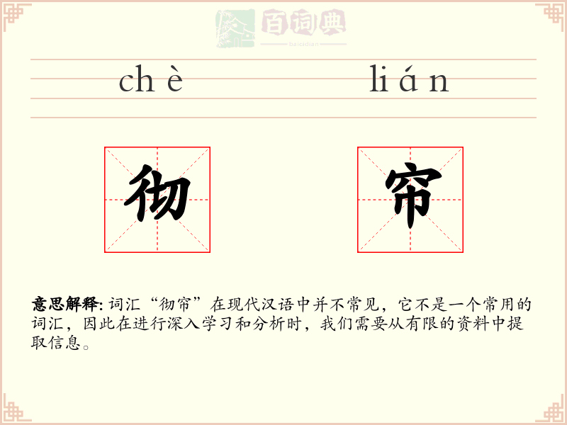 彻帘