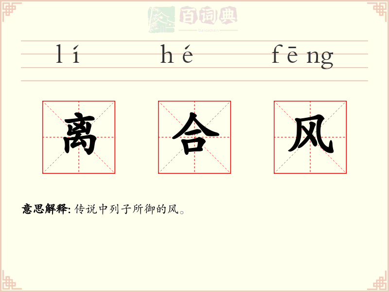 离合风