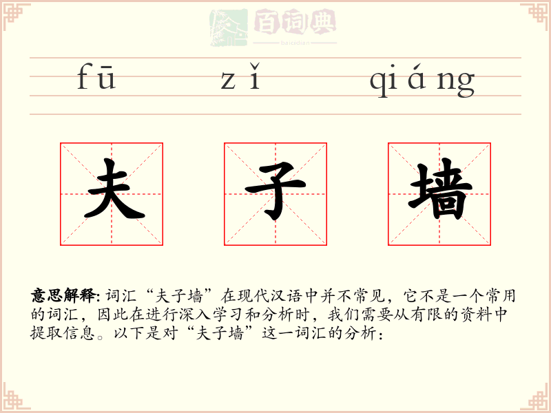 夫子墙