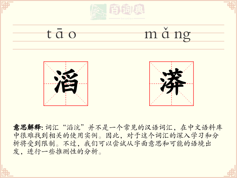 滔漭