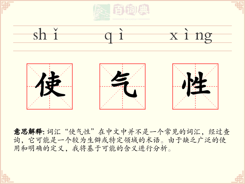 使气性