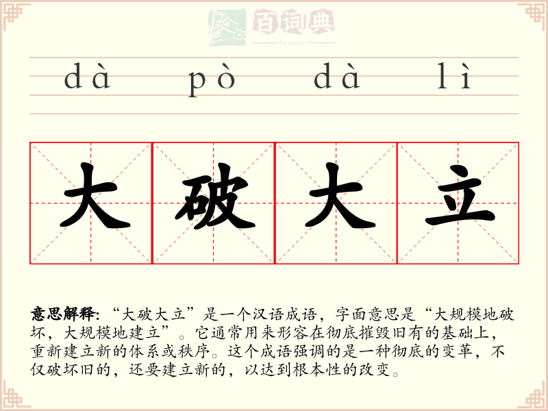 大破大立