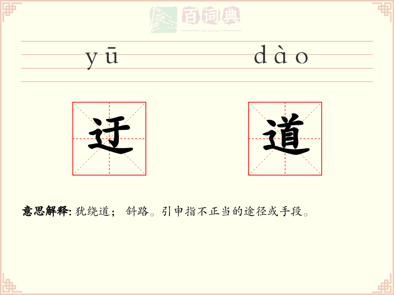 迂道
