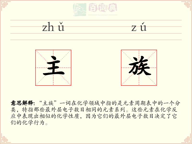 主族