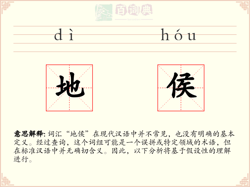 地侯