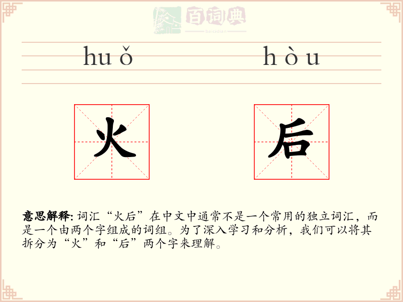 火后