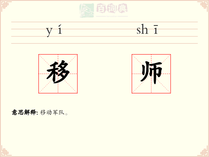 移师