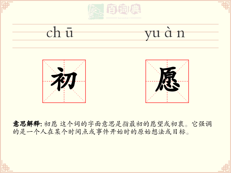 初愿