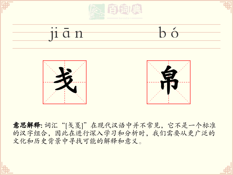 戋帛