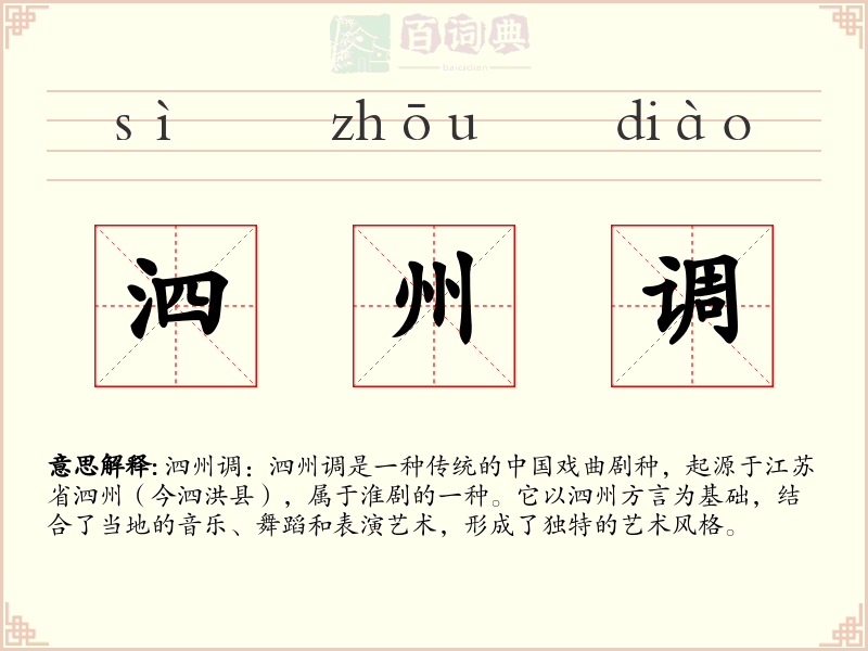 泗州调