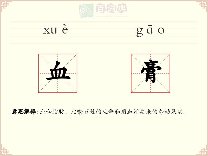 血膏