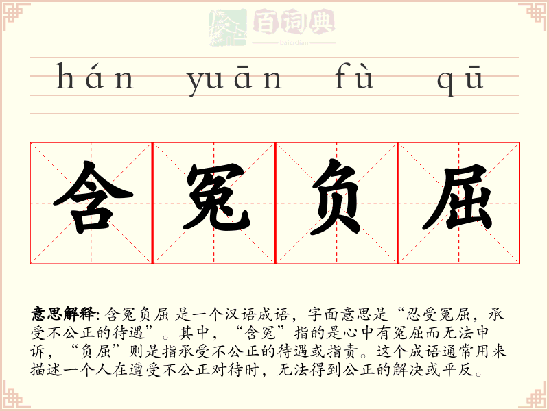 含冤负屈