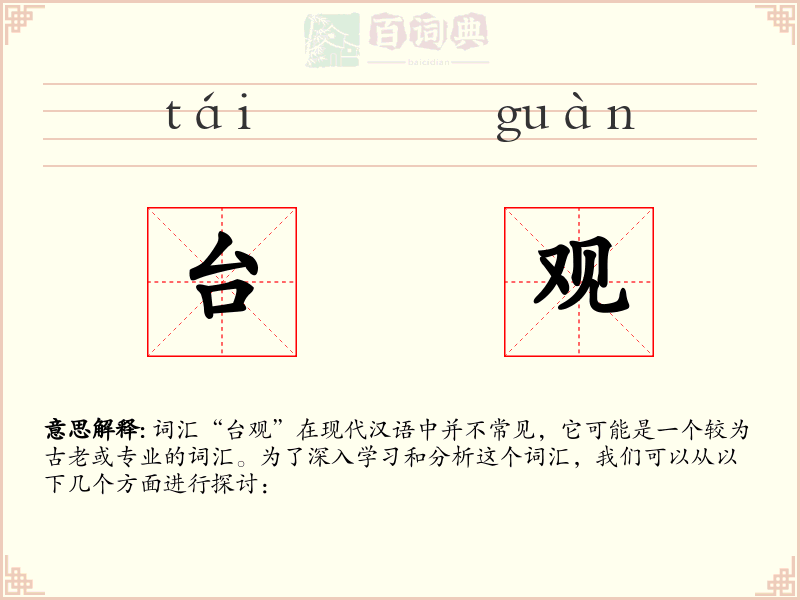 台观