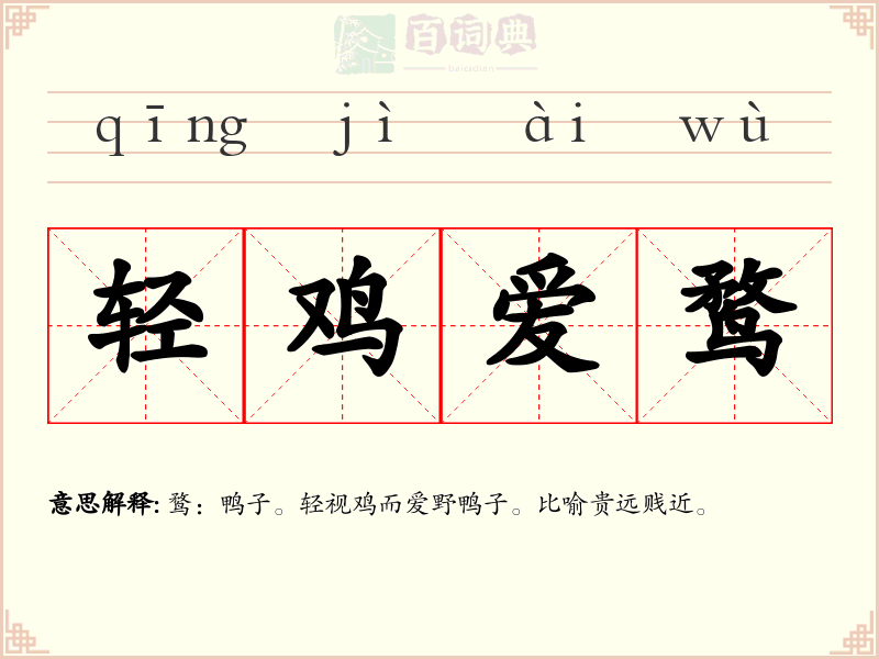 轻鸡爱鹜