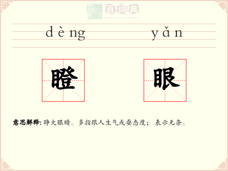 瞪眼
