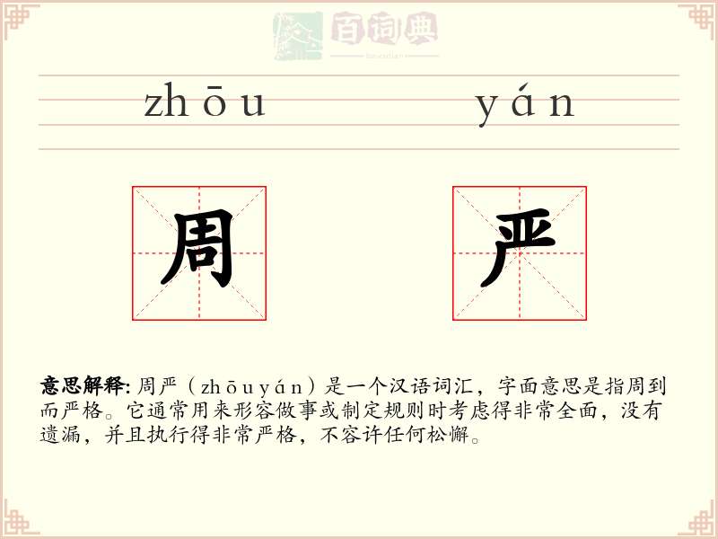 周严