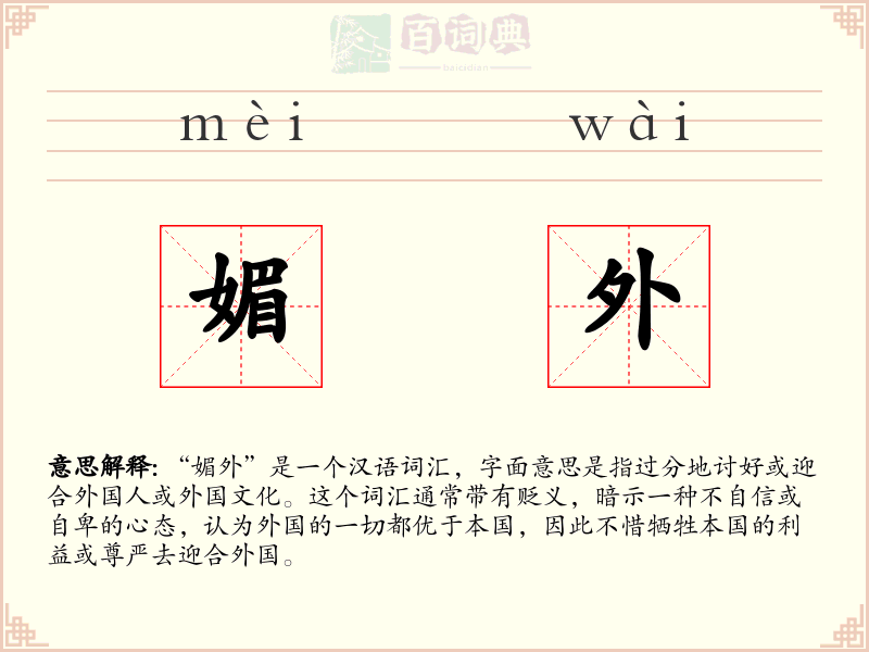 媚外