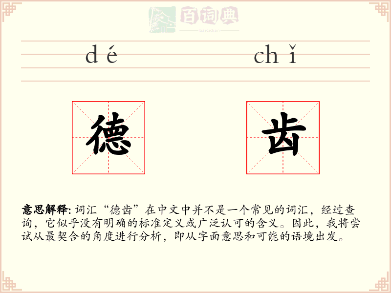 德齿