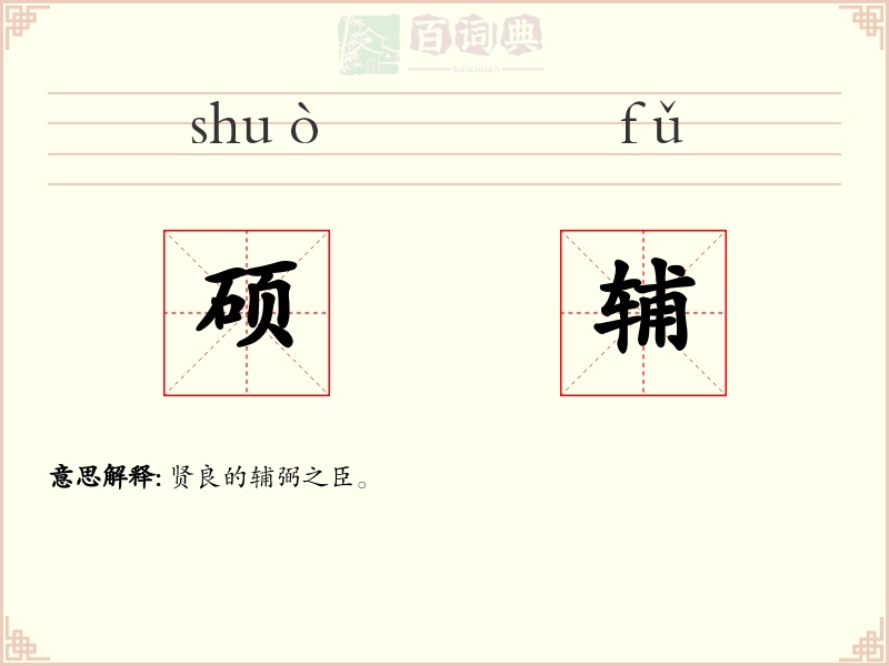 硕辅