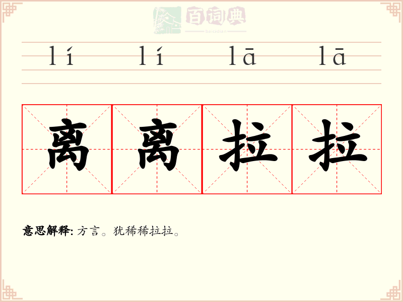 离离拉拉