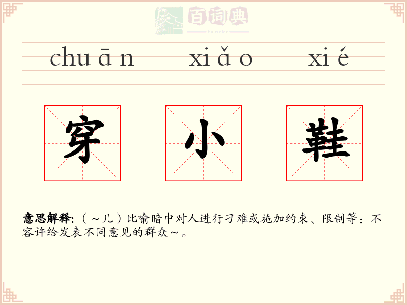 穿小鞋