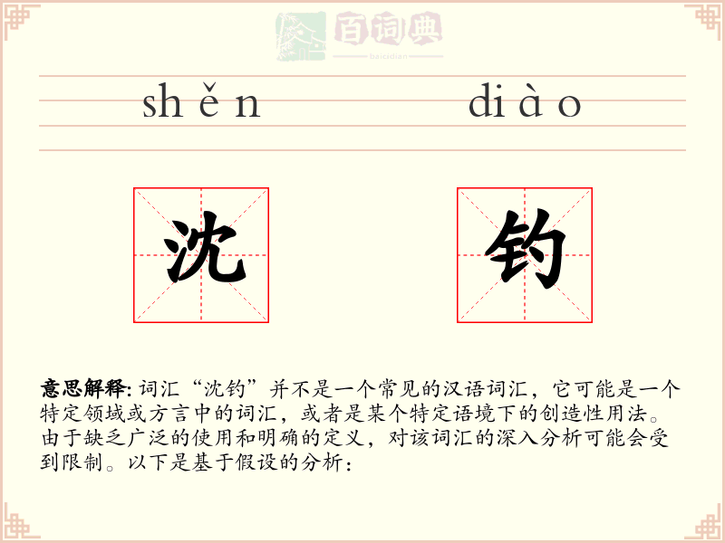 沈钓