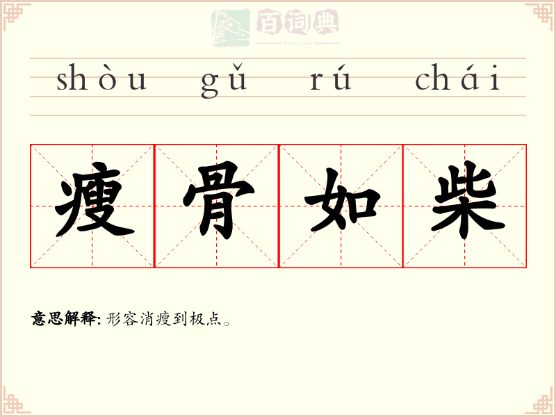 瘦骨如柴