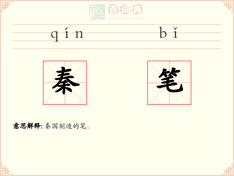 秦笔