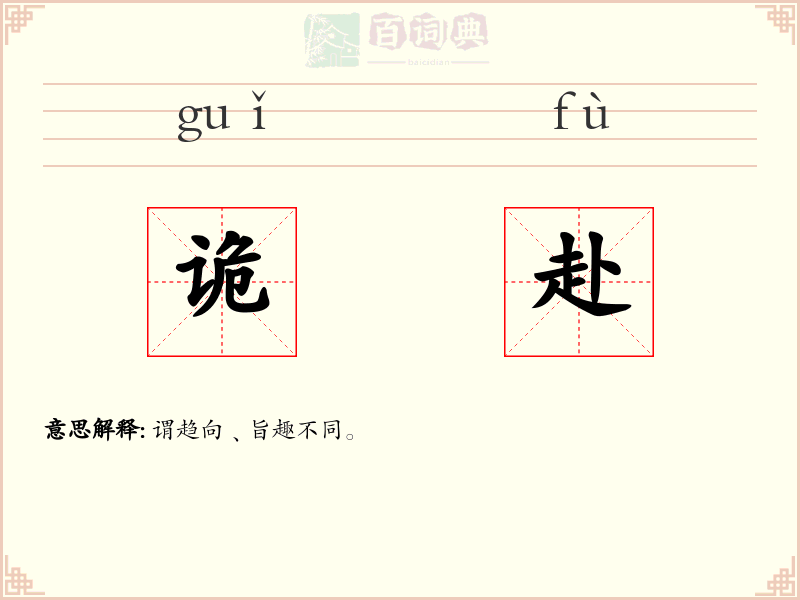 诡赴