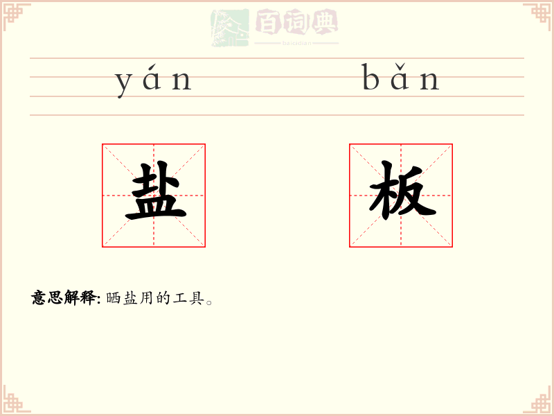 盐板