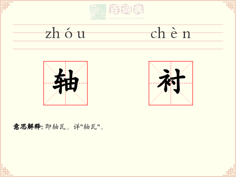 轴衬