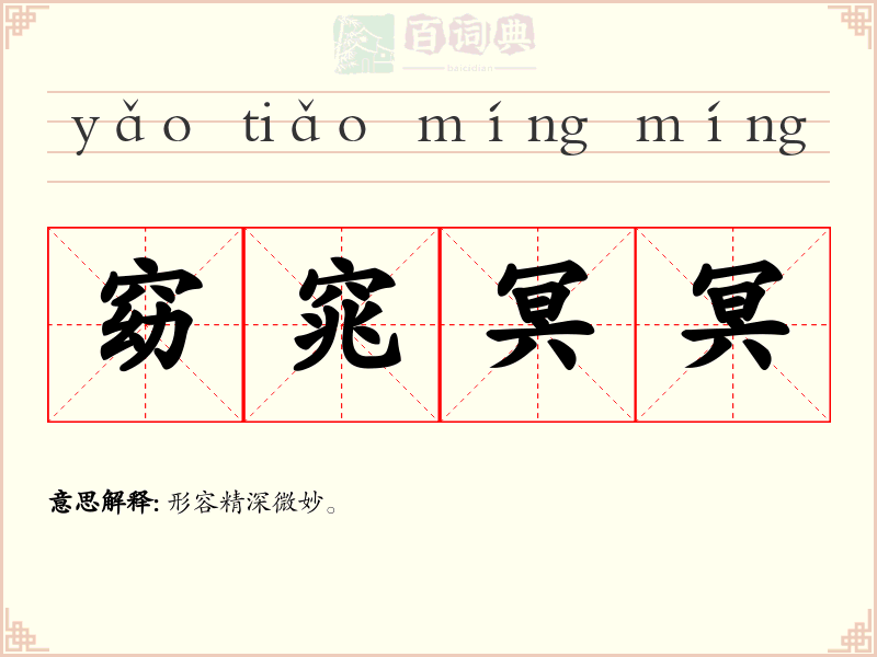 窈窕冥冥