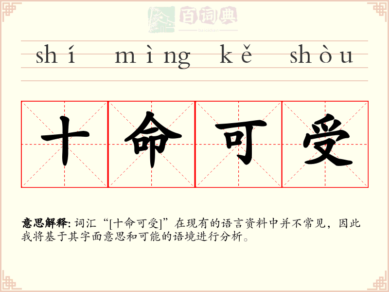 十命可受