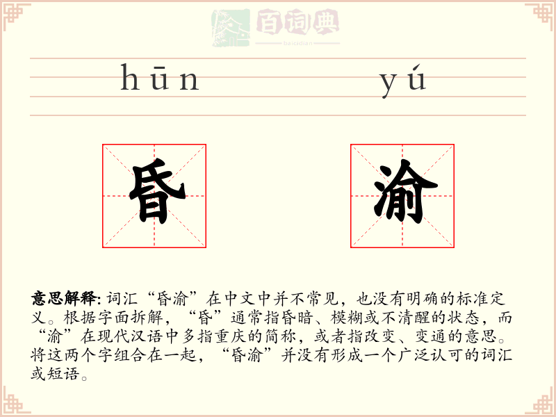 昏渝
