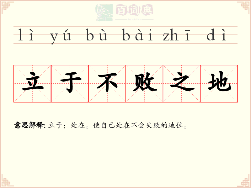 立于不败之地