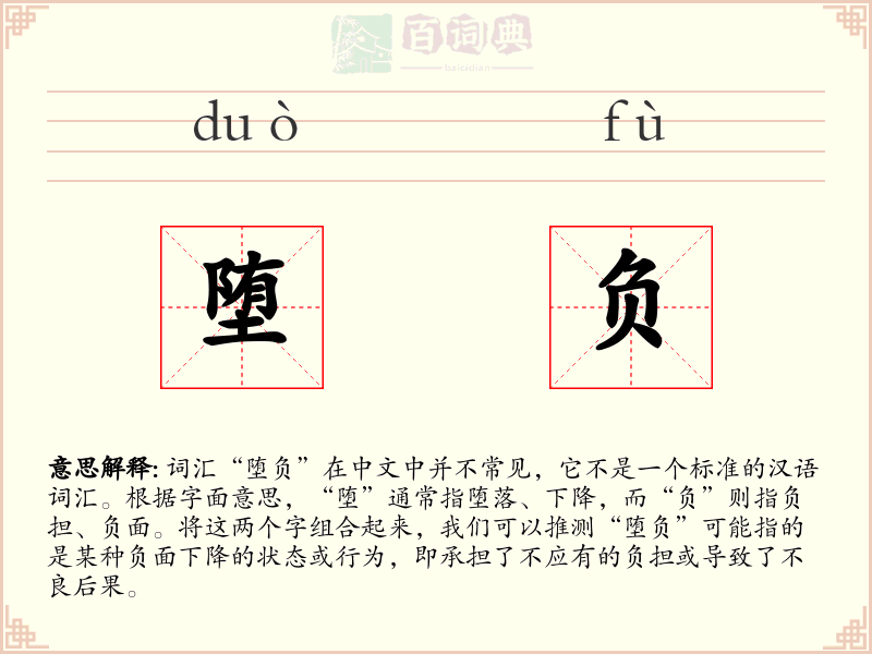 堕负