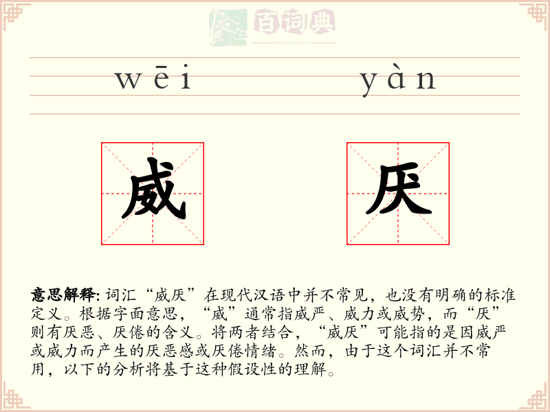 威厌