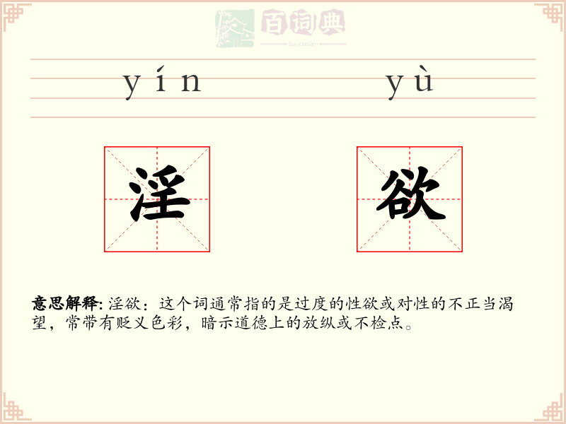 淫欲