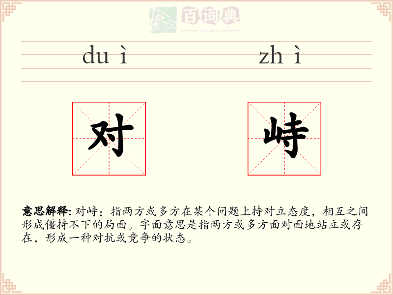 对峙