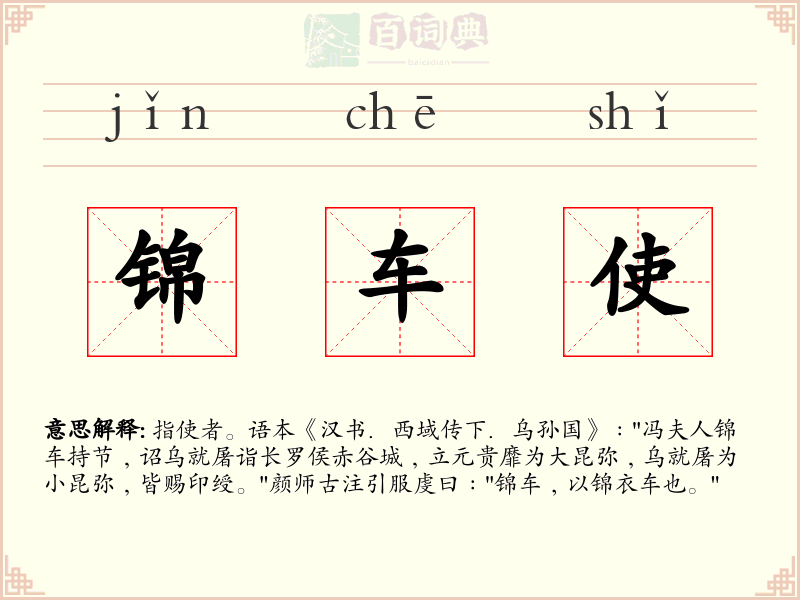 锦车使