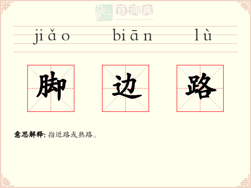脚边路