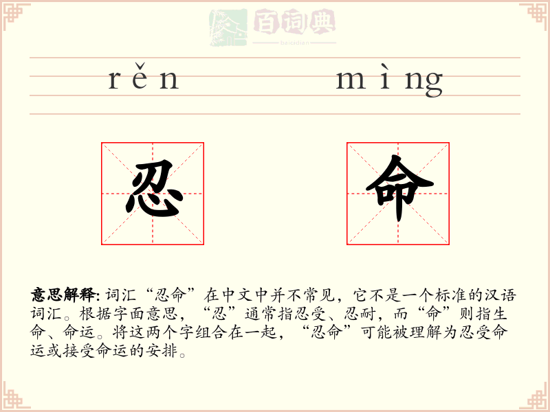 忍命