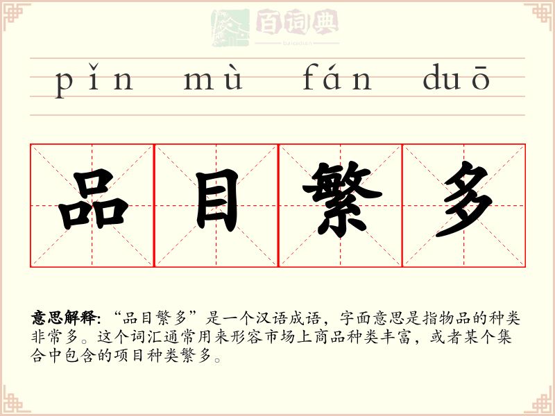 品目繁多
