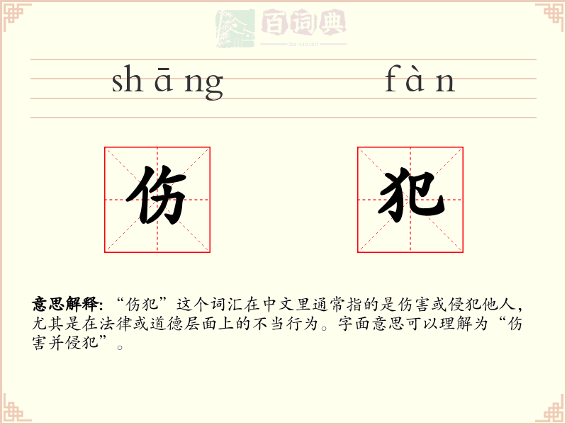 伤犯
