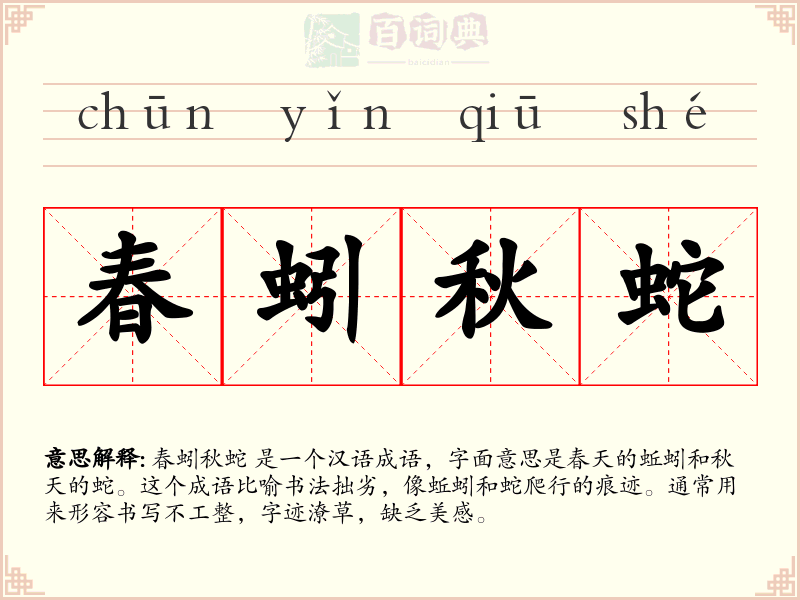 春蚓秋蛇