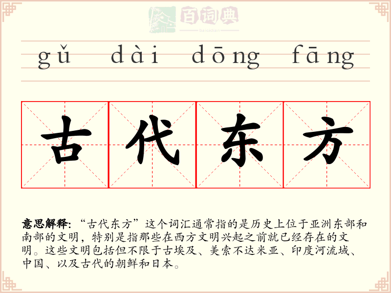 古代东方